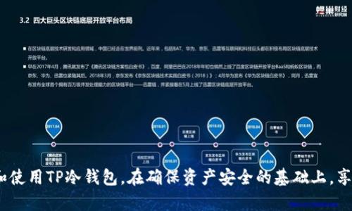   TP冷钱包的使用指南：一步步教你安全管理数字资产 /   
 guanjianci TP冷钱包, 数字资产安全, 加密货币存储, 冷钱包使用方法 /guanjianci 

### 引言

数字资产的安全性对每位投资者来说至关重要。随着加密货币市场的不断发展，越来越多的人开始重视如何更好地存储和管理他们的虚拟资产。TP冷钱包作为一种有效的数字资产存储工具，拥有更高的安全性，通过与互联网的隔离，保障用户的数字资产不被黑客攻击或不当操作所损失。本文将详细介绍TP冷钱包的使用方法及其相关问题，帮助用户有效管理其数字资产。

### TP冷钱包的基本概念

TP冷钱包是一种存储加密货币的物理设备或纸钱包，旨在与互联网隔绝，从而降低被黑客攻击的风险。与热钱包（在线钱包）不同，冷钱包不需要连接到网络，这使得冷钱包成为存储大量数字资产的理想选择。

#### TP冷钱包的类型

1. **硬件钱包**：这是最常见的冷钱包形式，如Ledger、Trezor和TP硬件钱包等，它们提供USB接口，可以与计算机连接进行交易管理。

2. **纸钱包**：通过生成私钥和公钥并将其打印或书写在纸上而创建，这种方法非常简单且安全，只要纸张不丢失或损毁即可。

3. **离线计算机**：将用于管理数字资产的计算机断开与网络的连接，使用此设备创建和管理钱包。

### TP冷钱包的使用方法

#### 1. 创建TP冷钱包

首先，用户需要购买TP的冷钱包硬件设备，确保从官方渠道获得以避免假冒产品。

**步骤**：

- **步骤一**：打开冷钱包，按照说明书进行初步设置。这通常涉及设置PIN码等安全措施，以确保只有你自己能够访问该钱包。

- **步骤二**：选择创建新钱包或恢复现有钱包。创建新钱包时，系统会自动生成助记词（12个或24个单词），请确保将其安全保存，因为这是恢复钱包的唯一凭证。

- **步骤三**：确认助记词并记录下来。这一步骤非常关键，因为如果丢失助记词，用户将无法找回资产。

#### 2. 转入资产

将资产转入TP冷钱包主要依靠其他热钱包或交易所。

**步骤**：

- **步骤一**：在TP冷钱包中获取你的接收地址。通常可以在钱包的主界面找到该信息，确保复制准确。

- **步骤二**：登录你的热钱包或交易所，选择“发送”或“转账”，将接收地址粘贴至收款地址栏，输入转账金额。

- **步骤三**：确认交易并查看链上记录，以确保资产成功转入TP冷钱包。

#### 3. 管理资产

用户可以使用TP冷钱包进行多种资产管理，包括但不限于发送、接收和查看余额。

**发送资产**：

- **步骤一**：连接冷钱包到计算机，并打开钱包软件。

- **步骤二**：选择“发送”，输入接收者的地址和转账金额。

- **步骤三**：确认所有信息无误后，输入PIN码进行交易确认。

**查看余额**：

- 可以通过连接冷钱包到网络并访问钱包软件来查看当前资产余额。

### 安全性措施

将资产存储在TP冷钱包中并不是绝对安全的，用户还需要遵循一些额外安全措施：

1. **定期备份**：定期备份助记词，并将其存储在安全地点，防止意外丢失。

2. **防护措施**：在硬件钱包上，尽量开启两因素认证（2FA）等保护措施。

3. **警惕钓鱼攻击**：确保在购买冷钱包和软件时通过官方网站进行，避免被钓鱼网站所欺骗。

### 可能相关的问题

#### 1. 冷钱包与热钱包的区别是什么？

冷钱包和热钱包的主要区别在于其连接互联网的方式。冷钱包与网络完全隔绝，热钱包则在线，易于进行交易但安全性稍差。

**详细对比**：

- **安全性**：
  - 冷钱包由于不连接网络，黑客无法直接攻击。热钱包因为随时在线，容易受到网络攻击。
  
- **便利性**：
  - 热钱包提供实时交易能力，提高了流动性；冷钱包的转账过程相对复杂。

- **存储量**：
  - 冷钱包更适合长期存储大量资产，而热钱包适合经常进行小额交易。

- **使用场景**：
  - 对于长线投资者，冷钱包因安全性更高而更为合适；而频繁交易的用户则可能偏爱热钱包。

#### 2. TP冷钱包是否容易使用？

TP冷钱包相对易于使用，但仍需用户具备一定的数字货币基础知识。

**对于新用户的建议**：

- 在使用前，建议逐步阅读说明书或观看教程，熟悉冷钱包的各类功能。

- 初次操作时，建议从小额资产开始，以便熟练掌握各个步骤。

- 加入线上社区或讨论组，分享使用经验和解决常见问题。

#### 3. 如何保证助记词的安全性？

助记词是访问和恢复钱包的重要凭证，用户需要妥善保管。

**保存建议**：

- 将助记词写在纸张上，存放在安全的地方，避免电子存储可能造成的泄露。

- 考虑使用保险箱或防火防水的保管器具，确保助记词的物理安全。

- 不要将助记词分享给任何人，远离可疑链接和电话，以防被钓鱼。

#### 4. 如果冷钱包丢失，我该怎么办？

如果丢失冷钱包，用户可以依靠助记词恢复钱包。

**恢复步骤**：

- 购买新的冷钱包，并选择用助记词恢复。

- 确保在安全的环境下进行恢复，避免数据泄露。

- 确认成功恢复后，可进行资产转移，将其转移到新的安全钱包中。

#### 5. TP冷钱包支持的币种有哪些？

TP冷钱包支持多种主流的加密货币，具体币种可能随产品版本而有所变化。

**查找方式**：

- 在TP官网或产品说明书中查找支持的币种列表。

- 在应用程序内查看钱包可以支持的资产。

- 关注TP材料的更新，以了解新币种的支持信息。

### 结论

TP冷钱包为数字资产管理提供了一种安全可靠的选择，但用户在使用过程中仍需保持警惕，采取必要的安全措施。通过本文的介绍，希望能够帮助用户更好地理解和使用TP冷钱包，在确保资产安全的基础上，享受数字货币带来的便利。在此基础上，持续学习和关注加密领域的最新动态，更好地应对未来可能出现的各种挑战。