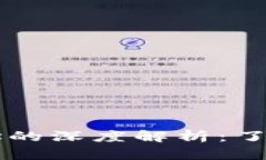 比特币钱包与地址的深度解析：了解它