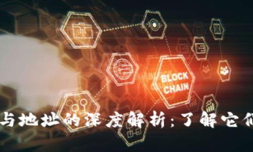 比特币钱包与地址的深度解析：了解它们之间的关系