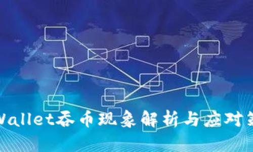 tpWallet吞币现象解析与应对策略