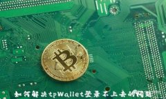 如何解决tpWallet登录不上去的问题