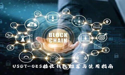 USDT-OES接收钱包推荐与使用指南