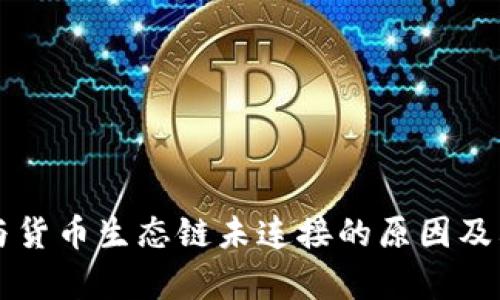tpWallet与货币生态链未连接的原因及其影响分析