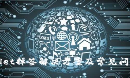 tpWallet掉签解决方案及常见问题解析