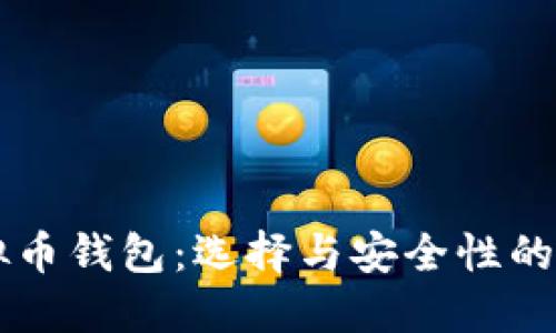 国内虚拟币钱包：选择与安全性的全面指南