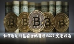 如何通过钱包安全地转移USDT：完整指南