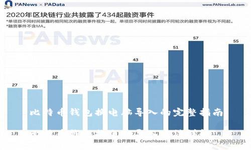 比特币钱包换电脑导入的完整指南

比特币钱包换电脑导入方法详解