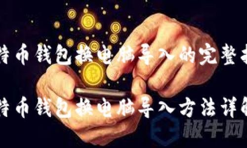比特币钱包换电脑导入的完整指南

比特币钱包换电脑导入方法详解