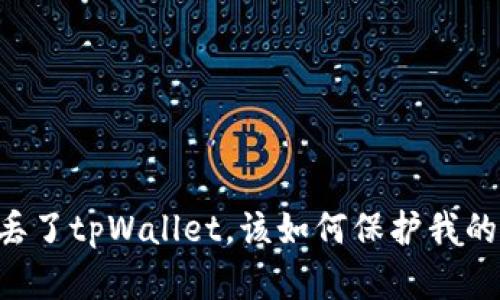 手机丢了tpWallet，该如何保护我的资产？