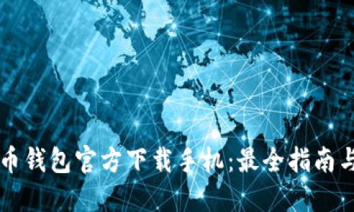 比特币钱包官方下载手机:最全指南与推荐