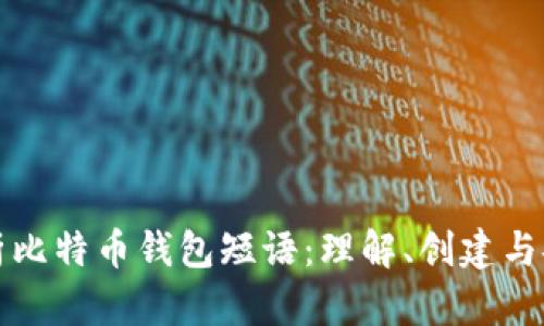 全面解析比特币钱包短语：理解、创建与安全防护