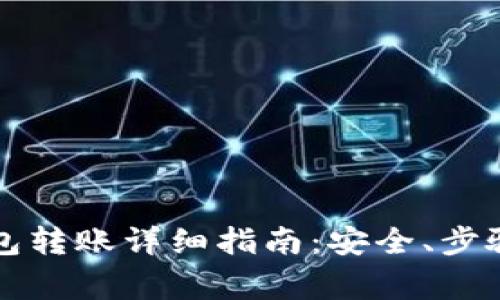 以太坊冷钱包转账详细指南：安全、步骤与注意事项