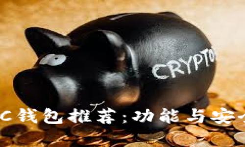 2023年最佳LTC钱包推荐：功能与安全性的完美结合
