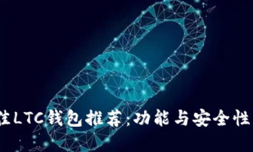 2023年最佳LTC钱包推荐：功能与安全性的完美结合