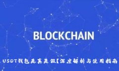 USDT钱包是真是假？深度解析与使用指