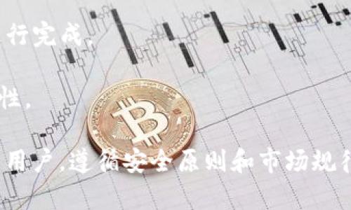 baiotiTP钱包如何出售以太坊（ETH）详解/baioti
TP钱包, 出售以太坊, ETH交易, 加密货币交易/guanjianci

随着加密货币的普及，越来越多的人选择使用电子钱包来存储和交易他们的数字资产。而TP钱包作为一种功能丰富、安全性高的多链数字钱包，受到了广泛用户的青睐。在这个数字资产不断变化的市场中，出售以太坊（ETH）成为了许多投资者的需求之一。本文将详细介绍TP钱包如何出售以太坊，包括步骤、注意事项以及常见问题解答，为用户提供全面的指导。

1. TP钱包是什么？
TP钱包（TokenPocket）是一个支持多种区块链资产的数字钱包，用户可以通过TP钱包存储和管理以太坊（ETH）及其他加密货币。TP钱包提供了用户友好的界面，支持多种交易和转账功能，同时还可以连接去中心化应用（DApp），满足用户在区块链生态系统中多样化的需求。

TP钱包不仅具备存储功能，还兼容以太坊平台上的各种Token，用户可以轻松管理和交换不同的数字资产。它还提供了安全性的保障，通过私钥加密和助记词保护用户资产，因此在选择数字钱包时，TP钱包是一个相对安全且功能强大的选择。

2. 如何在TP钱包中出售以太坊？
在TP钱包上出售以太坊的过程相对简单，下面是具体步骤：

h4步骤1：打开TP钱包/h4
首先，确保您已经下载并安装了TP钱包的最新版本，打开TP钱包，并登录到您的账户。在登录时，请务必确保您的助记词和私钥安全，以免丢失账户访问权限。

h4步骤2：查看以太坊余额/h4
在TP钱包主界面，您可以找到“资产”选项，点击进入，查看您的以太坊余额。如果您已经拥有ETH，您就可以进行出售操作。

h4步骤3：选择出售方式/h4
TP钱包支持多种出售以太坊的方式，包括通过去中心化交易所（DEX）或直接在钱包内进行交易。通常情况下，建议用户通过去中心化交易所进行交易，以获取更好的价格和更少的手续费。

h4步骤4：进行交易/h4
选择合适的DEX后，您需要连接您的TP钱包，确保您已经选择了以太坊作为交易对。在交易界面中输入您希望出售的以太坊数量，并确认交易。系统会显示实时交易价格和相关手续费，请仔细核对，确保无误后提交交易。

h4步骤5：确认交易/h4
提交交易后，您需要等待网络确认，通常会在几分钟内完成。您可以在“交易记录”中查看成交情况，确保您的ETH成功出售，并将相应的法币或其他数字资产转入您的钱包。

3. 转换以太坊的费用及时间
出售以太坊时，用户需了解相关手续费和时间成本。交易费用因各种因素而异，包括网络的拥堵程度和所选的交易平台。此外，不同的去中心化交易所可能会收取不同的手续费。例如，Uniswap、SushiSwap等知名DEX的交易费用通常在0.3%左右。

关于交易时间，通常以太坊网络的区块确认速度为15秒左右，但在网络拥堵时，可能会导致交易延迟。因此建议用户在网络相对畅通时进行交易，以确保交易能够快速成功。此外，用户在选择交易平台时也应查看其手续费和处理速度，以便做出最优选择。

4. 出售以太坊的风险及注意事项
虽然出售以太坊可以让用户获得利润，但也不容忽视其潜在的风险。首先，由于以太坊市场价格波动较大，用户需注意价格变动，及时把握出售时机。否则，如果在价格下跌时出售，可能会造成不必要的经济损失。

其次，用户在选择出售平台时应选择信誉良好的去中心化交易所，并自行检查平台安全性。存在不法分子利用假平台进行诈骗，造成用户资产损失。

同样，用户出售以太坊时务必确保其TP钱包的安全性，保持私钥和助记词的保密，避免将其透露给任何第三方。如果钱包被非法攻击，则可能导致资产的全部损失。

5. 如何选择适合的出售平台？
选择出售以太坊的平台是投资者必须要仔细考虑的问题。当前市场上有多种交易平台提供出售以太坊的服务，用户在选择时可以参考以下几点：

h4安全性/h4
首先，选择具有良好声誉和安全性的交易平台尤为重要。用户可以查看平台的历史记录、用户评价以及平台的安全政策，确保能最大限度地保护自己的资产安全。

h4手续费/h4
不同交易平台的手续费差异较大，用户在出售以太坊时应尽量选择手续费较低的平台，以提高交易收益。用户应多方比较，选择合适的出售方式。

h4流动性/h4
流动性高的平台能够帮助用户快速完成交易，避免在市场波动时因流动性不足导致的损失。因此，用户应选择具有良好流动性的大型交易平台进行交易。

h4用户体验/h4
友好的用户体验是交易平台的重要指标，用户在操作时应尽量选择界面简洁、方便易用的平台，降低使用门槛。

可能相关的问题

问题1：如何在TP钱包中安全存储以太坊？
安全存储以太坊是每个用户都必须关注的重点，TP钱包（TokenPocket）作为多链数字钱包，虽然提供了一定的安全性，但用户自身的安全意识也至关重要。

首先，用户应合理使用助记词和私钥。助记词是访问和恢复钱包的唯一凭证，私钥则是资产的控制权所在，因此应将其妥善保存，切勿分享或存储在不安全的地方。建议将助记词写在纸上，存放在安全的地方，而不是保存于电子设备中，以免被黑客攻击。

其次，用户在进行以太坊存储时，应定期更新TP钱包的版本，确保使用最新的安全补丁和功能，避免不必要的安全风险。同时，不要随意点击链接或下载未知的软件，以免被诈骗或病毒攻击。

此外，启用双重身份验证（2FA）也是一个不错的选择，提供多重安全保护，确保账户安全。即使您的密码被盗，未经验证的设备仍然无法访问您的TP钱包。保持手机和设备的安全性，及时扫描病毒，关闭不必要的网络连接，都是提高安全性的重要措施。

问题2：如何寻找以太坊最新行情？
在出售以太坊之前，了解其行情变化是至关重要的，获取最新行情趋势可以帮助用户作出理智的交易决策。以下是一些获取以太坊最新行情的方法：

首先，使用各大加密货币行情网站，比如CoinMarketCap、CoinGecko等，可以实时查询以太坊的价格、交易量、价格走势图等信息。这些网站通常提供非常全面的数据支持，用户可以下载其手机应用，实时关注行情变化。

其次，多加入一些以太坊或区块链相关的社交圈和论坛，比如Reddit、Telegram等。这些地方常有用户分享市场洞察和交易建议，虽然信息量大，但需要用户具备一定的判断能力，以免上当受骗。

此外，使用专门的行情软件和工具，比如TradingView等，可以自定义价格和图表，帮助用户更清楚地分析行情趋势。用户可以设置价格提醒，以便及时做出反应。

最后，关注相关的新闻动态和政策消息也是十分重要的，因为很多时候加密货币的市场波动与政策变动、技术升级等息息相关。用户可以订阅行业新闻网站，保持对市场的敏感性。

问题3：出售以太坊后资产如何管理？
出售以太坊后，用户应考虑如何管理其资产，以确保获得更多的投资收益。管理资产涉及风险控制、再投资和资产分配等多个方面。

首先，出售以太坊后用户应该根据市场情况确定自己的投资目标。有些用户希望实现短期收益，因此需要密切关注市场动态，以便在合适的时机做出决策；而有些用户可能关注长期投资，则可以放缓交易频率，将资产配置到其他优质项目中，达到分散风险的目的。

其次，用户可以考虑将部分资金用于再投资，比如购买其他潜力币种、参与去中心化金融（DeFi）项目等。短期内的价格波动可能会对资产总值产生影响，但长线投资的收益往往具有吸引力。

对于资产分配，建议用户制定合理的投资策略。将一定比例的资产配置在稳定币中，以抵消市场波动影响；而将另一部分资金投向高潜力项目，以便在拉升时实现利润。

此外，用户还应加强自我学习，不断提高自己的交易技巧和市场判断能力。可以通过书籍、课程或社交圈进行学习，积累经验，提升自己的投资能力。

问题4：以太坊出售后可能遇到的常见问题
在出售以太坊的过程中，用户可能会遇到一些常见问题，比如提现失败、价格波动、提现额度限制等。任何问题都需要用户保持理智，逐步排查解决。

首先，提现失败是很多用户在交易后首先遇到的问题，这可能由于账户认证不完全、网络中断、提现额度不足等原因导致。用户应确认自己的账户信息是否填写完整，包括身份认证和余额足够；如果由于网络问题导致问题，可以选择更换时间段重试。

其次，价格波动是加密货币市场的常态，用户需适时关注价格变化，尽量在价格高峰时出售；若因价格骤降而心急出售，很可能造成经济损失。用户可以使用技术分析来判断生命周期的高峰和低点，选择在合适的时机进行交易。

还需注意提现额度限制，某些交易所会限制每天的提现额度，用户应提前了解相关规定，避免因额度限制而影响资金流动。

问题5：将以太坊出售为法币的流程
将以太坊出售为法币的流程相对复杂，但通过合适的操作和平台，可以简化这个过程。一般来说，用户需要将以太坊从TP钱包转到支持法币提现的交易所，再进行出售操作。

首先，确保您选择的交易所支持将以太坊换为法币，主流交易所如币安、火币等都能够提供这个功能。注册并完成身份认证后，您可以将TP钱包中的以太坊转入该交易所。

转入交易所后，用户需要在交易所内找到ETH法币交易对，输入您希望出售的数量，并进行卖出操作。每个交易平台会有不同的操作流程，用户应仔细遵循系统指引进行完成。

最后，完成交易后，您可以在交易所中提现法币。根据提现平台的规定，可能需要等待一定的确认时间。为了确保资金安全，用户在提现时应确认银行账户信息的准确性。

通过上述介绍，用户可以更清楚地了解如何在TP钱包中出售以太坊，掌握相关知识和策略，以便在数字货币市场中做出更合理的交易决策。无论是新手还是有经验的用户，遵循安全原则和市场规律，都能帮助您在不断变化的加密市场中获得成功。进一步的问题可以在相关社区和平台上与其他用户或专家交流，获取更深入的见解。