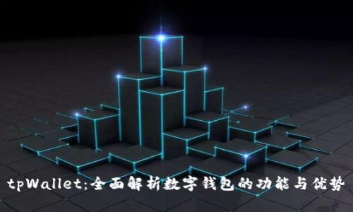 tpWallet：全面解析数字钱包的功能与优势