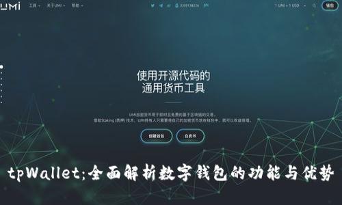 tpWallet：全面解析数字钱包的功能与优势