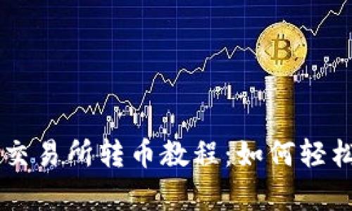 tpWallet薄饼交易所转币教程：如何轻松实现资产交易