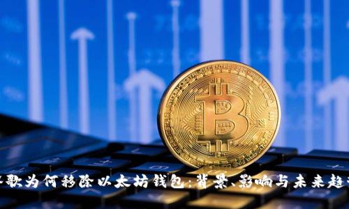 谷歌为何移除以太坊钱包：背景、影响与未来趋势