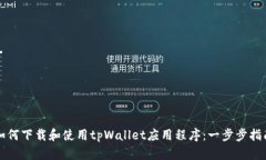 如何下载和使用tpWallet应用程序：一步