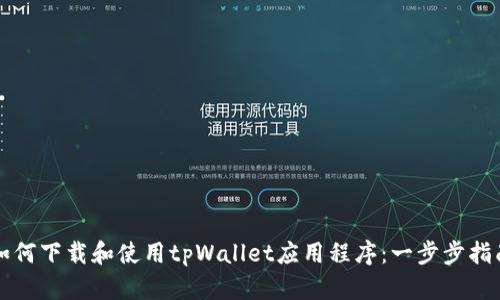 如何下载和使用tpWallet应用程序：一步步指南