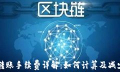 以太坊钱包转账手续费详解：如何计算