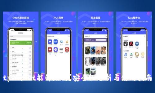 tpWallet能升级吗？安全性分析与使用指南