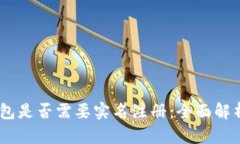 USDT钱包是否需要实名注册：全面解析