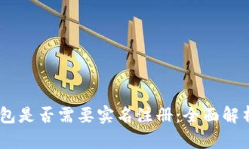 USDT钱包是否需要实名注册：全面解析与指导