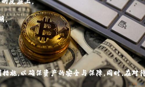   如何区分tpWallet的真伪？详细解析与实用技巧 / 

 guanjianci tpWallet, 真假, 区分方法, 电子钱包 /guanjianci 

---

区分tpWallet真假的方法

随着区块链技术和数字货币的迅猛发展，电子钱包越来越受到用户的欢迎。其中，tpWallet作为一种新型的数字货币钱包，因其便捷性和安全性，逐渐被越来越多的用户所使用。然而，随着其受欢迎程度的提升，也出现了不少假冒的tpWallet，给用户带来了很大的困扰。因此，了解如何区分tpWallet的真伪显得尤为重要。本文将详细介绍几种区分tpWallet真假的方法，以及在使用电子钱包时需要注意的事项。

### 什么是tpWallet？

首先，我们需要明确tpWallet的定义。tpWallet是一种用于存储、接收和发送数字货币的电子钱包。它为用户提供了一个方便的界面来管理其数字资产，支持多种主流的加密货币。与传统的银行钱包不同，tpWallet是去中心化的，用户拥有自己的私钥，从而完全控制自己的资产。这种特性使得tpWallet在数字货币交易中显得尤为重要。

### tpWallet的主要特点

在深入探讨如何区分tpWallet的真伪之前，我们先来了解一下tpWallet的一些主要特点：

1. **去中心化**：tpWallet不依赖于任何中心化的服务提供者，用户直接控制自己的资产。

2. **私钥管理**：用户拥有私钥，只有拥有私钥的人才能访问相应的资产。

3. **多币种支持**：tpWallet支持多种加密货币，用户可以在一个钱包中管理多种资产。

4. **安全性高**：tpWallet通常采用多重加密技术，保障用户的资金安全。

5. **用户友好的界面**：tpWallet界面设计简洁，使得即使是初学者也能轻松上手。

### 如何区分tpWallet的真假

在了解了tpWallet的基本特点后，我们可以通过以下几种方法来区分其真伪：

#### 1. 检查官方网站和下载渠道

对于任何一种电子钱包，官方网站是获取真实信息的最重要来源。用户在下载tpWallet时，应确保通过官方网站进行下载，避免通过第三方渠道下载假冒钱包。如果你是通过 App Store 或 Google Play 下载的，可以查看该应用的开发者信息，确保是官方的开发团队。

#### 2. 查看用户评价和反馈

在下载之前，可以查看其他用户的评价和反馈。如果tpWallet是假的，用户的评价往往会充满负面反馈，可能用户会表达对资金丢失等问题的不满。在社交媒体、论坛等地方寻找讨论也是获取真实反馈的好方法。

#### 3. 确认软件的版本号

正版的tpWallet会定期更新，用户可以在官方网站上查看最新的版本信息。对于一些假冒的tpWallet，其版本更新往往不及时，甚至根本不更新。因此，确认软件的版本号也是一个有效的区分方式。

#### 4. 检查钱包的安全功能

tpWallet的真伪还可以通过其安全功能来判断。正版的tpWallet通常会提供多重安全保障措施，如双重认证、密码保护等。而假冒的钱包可能缺乏这些基本的安全防护措施。

#### 5. 观察软件的设计与功能

具体来说，tpWallet的界面设计一定会给人一种专业的感觉，而假冒软件通常设计粗糙，功能不全。用户可以通过这些细节来判断真伪。

#### 6. 联系客服确认

对于一些不确定的情况，可以直接联系tpWallet的客服，询问相关事宜。官方客服通常能够提供准确的信息，帮助用户分辨钱包的真伪。

### 使用tpWallet的注意事项

在确认tpWallet的真伪后，用户在使用过程中需注意以下几个方面，以保证资金和信息的安全：

1. **妥善保存私钥**：私钥是用户资产的唯一钥匙，丢失私钥意味着资产将无法找回。

2. **不轻易泄露个人信息**：无论是登录、转账还是其他操作，用户应确保自己的个人信息不被泄露，尤其是在公共网络环境下。

3. **定期备份钱包**：定期备份钱包数据，以免因系统问题导致资产丢失。

4. **注意警惕钓鱼攻击**：用户在使用tpWallet时应小心钓鱼攻击，尤其是在接收到不明链接或邮件时，不要随意点击。

5. **选择安全的网络环境**：尽量在安全的网络环境下使用tpWallet，避免在公共 Wi-Fi 下进行重要操作。

---

### 可能相关问题

为了更好地帮助如何区分tpWallet的真伪，下面我们将回答五个相关问题。

#### 问题一：tpWallet的安装流程是怎样的？
tpWallet的安装流程是怎样的？
安装tpWallet的流程相对简单，但用户在操作时需保持谨慎，以确保自己安装的是官方正版。

首先，访问tpWallet的官方网站，选取相应的操作系统版本（如Android或iOS）。下载应用程序时，请确保从官方渠道下载。避免通过浏览器的广告链接或不明来源的应用下载。

其次，下载完成后，按照系统的提示进行安装。一般情况下，安装完成后，应用会要求用户设置初始密码，并生成一组私钥。用户需将这些信息妥善保存，并确保不与他人分享。

安装后，用户可以打开tpWallet，对钱包进行设置，添加相应的加密货币。可以通过钱包的提示进行引导，完成设置后，即可开始使用。

在整个安装过程中，用户一定要保持警惕，避免下载假冒的链接和软件，确保安全性。

#### 问题二：如何安全地管理tpWallet中的资产？
如何安全地管理tpWallet中的资产？
管理tpWallet中的资产需要遵循一些基本的安全原则，以防止资产被盗或丢失。

首先，定期备份钱包数据。在每次重要操作后，确保及时备份tpWallet中的数据，以防系统崩溃或其他意外情况导致数据丢失。备份的文件应存储在安全的地方，例如U盘或外部硬盘，而非本地电脑中。

其次，确保私钥的安全性。私钥是钱包的核心，若他人获取到该信息，便能随意访问和转移用户的资产。因此，用户务必将私钥储存在安全的环境中，最好是冷存储的方式，如纸质形式或安全硬件设备。

还需设置复杂的密码，并启用双重认证功能。复杂的密码能降低被攻击的风险，而双重认证则为用户提供了额外的安全防护。每次登录或进行大额交易时，用户都需提供额外的确认，从而有效防止未授权访问。

最后，警惕各种网络钓鱼攻击。在访问钱包的网址、下载应用程序、或接收转账时，要仔细检查链接或提供者信息，绝不要随便点击不明邮件或链接。

#### 问题三：tpWallet的安全性如何评估？
tpWallet的安全性如何评估？
评估tpWallet的安全性，可以从多个维度进行分析，确保对资产的保护。在当前数字货币环境中，钱包的安全性是至关重要的。

首先，查看tpWallet的安全协议和技术标准。该钱包是否采用了行业内领先的加密安全措施，如AES-256数据加密、SSL或TLS协议等？这些都是评估钱包安全性的基本要素。

其次，研究tpWallet的开发团队。这一团队是否拥有丰富的行业背景？是否有其他成功的钱包开发日经验？可信赖的开发团队往往能提供更高的安全保障。

再者，了解wallet社区的反馈。在各种网路论坛和社交媒体平台上搜索tpWallet的相关讨论，查看用户的反映和建议。是否有大量投诉、资产损失事件的曝光？这些信息也是评估风险的重要指标。

同时，考虑钱包的访问控制。是否支持多重签名功能？这种功能能够有效提高安全性，限制资金的访问，提高资产保护等级。

#### 问题四：tpWallet为什么会有假冒版本？如何避免？
tpWallet为什么会有假冒版本？如何避免？
随着tpWallet的广受欢迎，其在市场上的价值也越来越高，这使得不法分子瞄准了这一机会。假冒版本的钱包通常旨在通过窃取用户信息和资产来获取不法利益。

假冒技术的发展使得伪造的tpWallet看起来与正品没什么区别，往往能通过一些攻击手法骗取用户的信任。因此，用户需提高警惕，增强自身的安全意识。

避免假冒版本的关键在于保持信息的敏感性。在下载钱包时，务必确认官方网站和下载渠道的正确性。建议用户定期访问官方网站以获取最新的消息与版本更新。任何不明的链接或邮件，都应谨慎对待。

与此同时，保留官方客服的联系方式，如有疑问可直接联系官方客服确认。在社交媒体上，也要确保关注官方认证账户，避免信息失实。

#### 问题五：在不同操作系统中tpWallet的表现是否一致？
在不同操作系统中tpWallet的表现是否一致？
tpWallet的设计在多个操作系统中应具备一致的功能性，但在性能和用户体验上可能会受到平台限制的影响。

首先，各操作系统对应用程序的安全机制和访问权限不同，这可能会导致tpWallet在Android和iOS平台上的表现存在一定差异。例如，iOS的沙盒机制对应用的运行权限限制更为严格，而Android平台相对开放，可能允许更多的功能和扩展。

其次，不同操作系统在界面与交互设计的呈现上可能有所差别，Android和iOS的用户界面设计指南不同，因此在使用体验上，用户可能会感受到细微的差异，尤其是在图标布置与菜单的反应上。

同时，tpWallet在不同平台上可能支持的金融工具或交易功能有所不同。开发团队会根据各平台技术与用户习惯，做出相应的功能。因此，用户在使用时，需要留意每个平台的具体说明。

最后，无论使用哪个系统，用户都需遵循相同的安全原则，以防止各类风险和威胁。

---

总结：区分tpWallet真假的方法虽然多种多样，但关键在于用户的安全意识和专业知识。在使用过程中，用户不仅要注重验证钱包的真实性，还应充分理解钱包的使用规则与风险控制措施，以确保资产的安全与保障。同时，在对待新兴事物时，保持谨慎与敏感，将大大提升用户的安全性与体验。