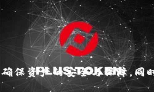   如何区分tpWallet的真伪？详细解析与实用技巧 / 

 guanjianci tpWallet, 真假, 区分方法, 电子钱包 /guanjianci 

---

区分tpWallet真假的方法

随着区块链技术和数字货币的迅猛发展，电子钱包越来越受到用户的欢迎。其中，tpWallet作为一种新型的数字货币钱包，因其便捷性和安全性，逐渐被越来越多的用户所使用。然而，随着其受欢迎程度的提升，也出现了不少假冒的tpWallet，给用户带来了很大的困扰。因此，了解如何区分tpWallet的真伪显得尤为重要。本文将详细介绍几种区分tpWallet真假的方法，以及在使用电子钱包时需要注意的事项。

### 什么是tpWallet？

首先，我们需要明确tpWallet的定义。tpWallet是一种用于存储、接收和发送数字货币的电子钱包。它为用户提供了一个方便的界面来管理其数字资产，支持多种主流的加密货币。与传统的银行钱包不同，tpWallet是去中心化的，用户拥有自己的私钥，从而完全控制自己的资产。这种特性使得tpWallet在数字货币交易中显得尤为重要。

### tpWallet的主要特点

在深入探讨如何区分tpWallet的真伪之前，我们先来了解一下tpWallet的一些主要特点：

1. **去中心化**：tpWallet不依赖于任何中心化的服务提供者，用户直接控制自己的资产。

2. **私钥管理**：用户拥有私钥，只有拥有私钥的人才能访问相应的资产。

3. **多币种支持**：tpWallet支持多种加密货币，用户可以在一个钱包中管理多种资产。

4. **安全性高**：tpWallet通常采用多重加密技术，保障用户的资金安全。

5. **用户友好的界面**：tpWallet界面设计简洁，使得即使是初学者也能轻松上手。

### 如何区分tpWallet的真假

在了解了tpWallet的基本特点后，我们可以通过以下几种方法来区分其真伪：

#### 1. 检查官方网站和下载渠道

对于任何一种电子钱包，官方网站是获取真实信息的最重要来源。用户在下载tpWallet时，应确保通过官方网站进行下载，避免通过第三方渠道下载假冒钱包。如果你是通过 App Store 或 Google Play 下载的，可以查看该应用的开发者信息，确保是官方的开发团队。

#### 2. 查看用户评价和反馈

在下载之前，可以查看其他用户的评价和反馈。如果tpWallet是假的，用户的评价往往会充满负面反馈，可能用户会表达对资金丢失等问题的不满。在社交媒体、论坛等地方寻找讨论也是获取真实反馈的好方法。

#### 3. 确认软件的版本号

正版的tpWallet会定期更新，用户可以在官方网站上查看最新的版本信息。对于一些假冒的tpWallet，其版本更新往往不及时，甚至根本不更新。因此，确认软件的版本号也是一个有效的区分方式。

#### 4. 检查钱包的安全功能

tpWallet的真伪还可以通过其安全功能来判断。正版的tpWallet通常会提供多重安全保障措施，如双重认证、密码保护等。而假冒的钱包可能缺乏这些基本的安全防护措施。

#### 5. 观察软件的设计与功能

具体来说，tpWallet的界面设计一定会给人一种专业的感觉，而假冒软件通常设计粗糙，功能不全。用户可以通过这些细节来判断真伪。

#### 6. 联系客服确认

对于一些不确定的情况，可以直接联系tpWallet的客服，询问相关事宜。官方客服通常能够提供准确的信息，帮助用户分辨钱包的真伪。

### 使用tpWallet的注意事项

在确认tpWallet的真伪后，用户在使用过程中需注意以下几个方面，以保证资金和信息的安全：

1. **妥善保存私钥**：私钥是用户资产的唯一钥匙，丢失私钥意味着资产将无法找回。

2. **不轻易泄露个人信息**：无论是登录、转账还是其他操作，用户应确保自己的个人信息不被泄露，尤其是在公共网络环境下。

3. **定期备份钱包**：定期备份钱包数据，以免因系统问题导致资产丢失。

4. **注意警惕钓鱼攻击**：用户在使用tpWallet时应小心钓鱼攻击，尤其是在接收到不明链接或邮件时，不要随意点击。

5. **选择安全的网络环境**：尽量在安全的网络环境下使用tpWallet，避免在公共 Wi-Fi 下进行重要操作。

---

### 可能相关问题

为了更好地帮助如何区分tpWallet的真伪，下面我们将回答五个相关问题。

#### 问题一：tpWallet的安装流程是怎样的？
tpWallet的安装流程是怎样的？
安装tpWallet的流程相对简单，但用户在操作时需保持谨慎，以确保自己安装的是官方正版。

首先，访问tpWallet的官方网站，选取相应的操作系统版本（如Android或iOS）。下载应用程序时，请确保从官方渠道下载。避免通过浏览器的广告链接或不明来源的应用下载。

其次，下载完成后，按照系统的提示进行安装。一般情况下，安装完成后，应用会要求用户设置初始密码，并生成一组私钥。用户需将这些信息妥善保存，并确保不与他人分享。

安装后，用户可以打开tpWallet，对钱包进行设置，添加相应的加密货币。可以通过钱包的提示进行引导，完成设置后，即可开始使用。

在整个安装过程中，用户一定要保持警惕，避免下载假冒的链接和软件，确保安全性。

#### 问题二：如何安全地管理tpWallet中的资产？
如何安全地管理tpWallet中的资产？
管理tpWallet中的资产需要遵循一些基本的安全原则，以防止资产被盗或丢失。

首先，定期备份钱包数据。在每次重要操作后，确保及时备份tpWallet中的数据，以防系统崩溃或其他意外情况导致数据丢失。备份的文件应存储在安全的地方，例如U盘或外部硬盘，而非本地电脑中。

其次，确保私钥的安全性。私钥是钱包的核心，若他人获取到该信息，便能随意访问和转移用户的资产。因此，用户务必将私钥储存在安全的环境中，最好是冷存储的方式，如纸质形式或安全硬件设备。

还需设置复杂的密码，并启用双重认证功能。复杂的密码能降低被攻击的风险，而双重认证则为用户提供了额外的安全防护。每次登录或进行大额交易时，用户都需提供额外的确认，从而有效防止未授权访问。

最后，警惕各种网络钓鱼攻击。在访问钱包的网址、下载应用程序、或接收转账时，要仔细检查链接或提供者信息，绝不要随便点击不明邮件或链接。

#### 问题三：tpWallet的安全性如何评估？
tpWallet的安全性如何评估？
评估tpWallet的安全性，可以从多个维度进行分析，确保对资产的保护。在当前数字货币环境中，钱包的安全性是至关重要的。

首先，查看tpWallet的安全协议和技术标准。该钱包是否采用了行业内领先的加密安全措施，如AES-256数据加密、SSL或TLS协议等？这些都是评估钱包安全性的基本要素。

其次，研究tpWallet的开发团队。这一团队是否拥有丰富的行业背景？是否有其他成功的钱包开发日经验？可信赖的开发团队往往能提供更高的安全保障。

再者，了解wallet社区的反馈。在各种网路论坛和社交媒体平台上搜索tpWallet的相关讨论，查看用户的反映和建议。是否有大量投诉、资产损失事件的曝光？这些信息也是评估风险的重要指标。

同时，考虑钱包的访问控制。是否支持多重签名功能？这种功能能够有效提高安全性，限制资金的访问，提高资产保护等级。

#### 问题四：tpWallet为什么会有假冒版本？如何避免？
tpWallet为什么会有假冒版本？如何避免？
随着tpWallet的广受欢迎，其在市场上的价值也越来越高，这使得不法分子瞄准了这一机会。假冒版本的钱包通常旨在通过窃取用户信息和资产来获取不法利益。

假冒技术的发展使得伪造的tpWallet看起来与正品没什么区别，往往能通过一些攻击手法骗取用户的信任。因此，用户需提高警惕，增强自身的安全意识。

避免假冒版本的关键在于保持信息的敏感性。在下载钱包时，务必确认官方网站和下载渠道的正确性。建议用户定期访问官方网站以获取最新的消息与版本更新。任何不明的链接或邮件，都应谨慎对待。

与此同时，保留官方客服的联系方式，如有疑问可直接联系官方客服确认。在社交媒体上，也要确保关注官方认证账户，避免信息失实。

#### 问题五：在不同操作系统中tpWallet的表现是否一致？
在不同操作系统中tpWallet的表现是否一致？
tpWallet的设计在多个操作系统中应具备一致的功能性，但在性能和用户体验上可能会受到平台限制的影响。

首先，各操作系统对应用程序的安全机制和访问权限不同，这可能会导致tpWallet在Android和iOS平台上的表现存在一定差异。例如，iOS的沙盒机制对应用的运行权限限制更为严格，而Android平台相对开放，可能允许更多的功能和扩展。

其次，不同操作系统在界面与交互设计的呈现上可能有所差别，Android和iOS的用户界面设计指南不同，因此在使用体验上，用户可能会感受到细微的差异，尤其是在图标布置与菜单的反应上。

同时，tpWallet在不同平台上可能支持的金融工具或交易功能有所不同。开发团队会根据各平台技术与用户习惯，做出相应的功能。因此，用户在使用时，需要留意每个平台的具体说明。

最后，无论使用哪个系统，用户都需遵循相同的安全原则，以防止各类风险和威胁。

---

总结：区分tpWallet真假的方法虽然多种多样，但关键在于用户的安全意识和专业知识。在使用过程中，用户不仅要注重验证钱包的真实性，还应充分理解钱包的使用规则与风险控制措施，以确保资产的安全与保障。同时，在对待新兴事物时，保持谨慎与敏感，将大大提升用户的安全性与体验。