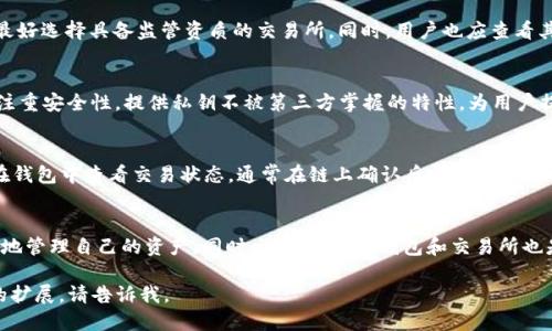 jiaoti如何将USDT提币到 TP Wallet/jiaoti
USDT, TP Wallet, 提币, 加密货币/guanjianci

引言
随着加密货币的普及，越来越多的用户选择将自己的资产存储在不同的钱包中。USDT（Tether）作为一种稳定币，其稳健的价值使得它成为了众多交易者和投资者的首选。在众多的钱包中，TP Wallet 以其安全性和便捷性吸引了不少用户。本文将详细介绍如何将 USDT 提币到 TP Wallet，并解答相关问题，帮助用户更好地理解这一过程。

第一部分：了解 TP Wallet
TP Wallet 是一款集成了多种功能的加密货币钱包，支持多种币种的存储、交易和提币功能。TP Wallet 提供了用户友好的界面，便于新手用户操作。用户可以使用 TP Wallet 存储、发送和接收加密货币，也可以很方便地进行交易。

第二部分：提币流程
将 USDT 提币到 TP Wallet 的过程可以分为几个关键步骤。以下是详细的流程描述：

h4步骤一：创建或登录 TP Wallet 账户/h4
在进行任何提币操作之前，用户需确保自己拥有 TP Wallet 的账户。如果没有账户，用户需要先下载 TP Wallet 应用并进行注册，注册后要妥善保管好自己的助记词和私钥。如果已有账户，直接登录即可。

h4步骤二：获取 TP Wallet 的接收地址/h4
登录到 TP Wallet 后，用户需要找到 USDT 相关的接收地址。通常在钱包的首页会有“收款”或“接收”按钮，点击后系统会生成一个具体的地址（格式为字符串的字母和数字组合）。用户需确保复制这个地址时不出现任何错误，因为一旦打错地址，资金可能会丢失。

h4步骤三：登录到交易所的账户/h4
用户需登录到自己持有 USDT 的交易所账户（如 OKEx、Binance 等）。找到“钱包”或“资金管理”界面，然后选择“提现”或“提币”选项。

h4步骤四：填写提币信息/h4
在提现界面中，用户需要输入提币的金额，并粘贴在第二步中复制的 USDT 接收地址。部分交易所还会要求用户进行安全验证，例如输入短信验证码、谷歌验证等。在确认信息无误后，用户可以提交提币申请。

h4步骤五：确认提币状态/h4
提币一般需要经过一定的处理时间，用户可以在交易所的“提现记录”中查看提币状态。提币一旦成功，将会在 TP Wallet 中显示。

第三部分：注意事项
在提币过程中，有几个需要特别注意的地方：

h41. 确认地址的准确性/h4
任何时候，确认接收地址的正确性都是极为重要的。即使是一个字符的错误，都可能导致资金的永久丢失。因此，在复制地址时，最好多核对几遍。

h42. 了解手续费/h4
不同的交易所和钱包的提币手续费各不相同，用户在提币前应了解相关手续费，以免在提现时产生不必要的费用。

h43. 提币额度限制/h4
许多交易所都对单次提币额度设置限制，用户在提币前应了解这些限制，以选择合适的提币金额。

相关问题
h4问题一：TP Wallet 安全性如何？/h4
TP Wallet 在安全性方面采取了多种措施，包括但不限于多重身份验证、加密的私钥存储等。此外，用户还可以通过设置强密码来提升账户的安全性。钱包本身不持有用户的私钥，用户的资产由用户自行管理，这为资产的安全提供了更多保障。

h4问题二：USDT 提币失败的原因是什么？/h4
USDT 提币失败可能有多种原因，首先是接收地址错误；其次是网络问题，可能存在区块链网络拥堵的情况；最后也可能是交易所内部故障导致的提币迟缓。用户在提币失败时，应检查接收地址和网络状态，必要时联系交易所的客服。

h4问题三：如何选择合适的交易所进行 USDT 提币？/h4
选择交易所时，用户应考虑几个方面：首先是交易所的声誉和安全性，其次是交易所支持的币种和交易费用。建议参考一些知名度高的平台，且最好选择具备监管资质的交易所。同时，用户也应查看其用户评价，以确保交易体验良好。

h4问题四：TP Wallet 与其他钱包相比有什么优势？/h4
TP Wallet 的优势在于其用户友好的界面和多重功能的集成，不仅支持多种加密资产，还允许用户进行交易和资产管理。此外，TP Wallet 还注重安全性，提供私钥不被第三方掌握的特性，为用户提供了更多的资产保护。同样，TP Wallet 的移动端和网页版也为用户提供了便利。

h4问题五：USDT 提币后多久能够到账？/h4
USDT 提币到账时间取决于多个因素，包括交易所的处理速度、网络繁忙程度等。一般来说，提币的处理时间在几分钟到几小时不等，用户也可在钱包中查看交易状态，通常在链上确认后即可到账。如果长时间未到账，可考虑联系客服以进行查询。

结论
将 USDT 提币到 TP Wallet 的过程相对简单，但在操作过程中需特别注意安全和准确性。通过了解提币步骤以及相关的问题，用户可以更好地管理自己的资产。同时，选择合适的钱包和交易所也是保护资产安全的重要环节。希望本文能帮助到有需要的用户，让大家在加密货币的世界中更加得心应手。

这个大纲和内容通过分段介绍了关于 USDT 提币到 TP Wallet 的各个方面，包括步骤、注意事项、安全性等。如果您需要更详细或特定部分的扩展，请告诉我。