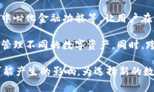   tpWallet下架的原因与影响分析 / 
 guanjianci tpWallet, 数字钱包, 区块链, 加密货币 /guanjianci 

随着数字货币市场的高速发展，各类数字钱包层出不穷，许多用户开始关注使用便捷性、安全性以及平台的合规性。最近，tpWallet的下架消息引发了用户的热烈讨论。这一现象不仅关乎tpWallet本身，也折射出整个数字货币生态系统的现状与未来。在本文中，我们将深度分析tpWallet下架的原因、可能的影响，以及在数字钱包选择中的若干重要因素。

tpWallet下架的原因
首先，我们来看一下tpWallet为何会选择下架。一般而言，数字钱包的下架通常会受到多种因素的影响，比如合规性问题、市场需求变化、技术架构不满足用户需求等。以下是几个主要原因：

strong1. 合规性问题：/strongbr在许多国家和地区，数字货币的监管政策不断更新，许多钱包为了保护用户资产，会加强合规性检查。如果tpWallet未能满足某地区的监管要求，可能会被迫下架。例如，在某些国家，数字钱包需要获得金融监管机构的许可，否则就无法正常运营。因此，在合规性的问题上，tpWallet可能面临着一些压力。

strong2. 安全性风险：/strongbr数字钱包的安全性至关重要，任何安全漏洞都可能导致用户资金的损失。如果tpWallet在安全性上频繁出现问题，比如黑客攻击、用户信息泄露等，就可能导致用户对这款产品失去信任，从而影响其市场表现。要想长久生存，钱包服务提供商必须确保其系统的稳定与安全性，否则就可能被迫下架。

strong3. 市场竞争压力：/strongbr随着数字钱包市场的不断扩大，竞争对手也在加强产品创新与服务地提升。如果tpWallet无法及时满足用户需求、提供足够的创新和优质服务，就可能面临用户流失风险。同时，用户对数字钱包的需求是多样化的，tpWallet需要适时调整策略以应对市镇变化，否则也可能会因为市场份额下降而选择下架。

strong4. 技术架构问题：/strongbr钱包的技术架构应当具备高效、便捷及可扩展的特性。如果tpWallet的技术架构不足以支持更多功能或用户增长，也可能导致其被市场淘汰。这种技术瓶颈会使致其选择退出市场。

tpWallet下架的影响
tpWallet一旦下架，可能对其用户、开发者与整个市场产生多重影响。我们可以从以下几个方面进行分析：

strong1. 对用户的影响：/strongbr首先，用户非常关心一款数字钱包的安全与便捷。如果tpWallet下架，用户可能需要寻找其它的替代品，过程中无疑会遭遇诸多不便。此外，用户可能会面临资产转移与管理的问题，特别是对于那些存储大量数字资产的用户而言，资产的安全转移具有极高的风险。

同时，用户对钱包的信任度也会受到影响。tpWallet下架可能会使许多用户对其他钱包产品产生疑虑，从而削弱他们对整个数字钱包市场的信心。在这种情况下，用户可能会暂时停止使用数字钱包，影响整个市场的流动性与交易活跃度。

strong2. 对开发者的影响：/strongbr开发者们通常会将tpWallet视为一个创新与市场趋势的窗口。如果tpWallet下架，将对此类钱包的研发与创新产生重创。开发者在进行市场调研与产品设计时，可能会因为缺乏数据与实例参考而面临决策盲点。此外，tpWallet的下架也可能会影响开发者对整个数字钱包生态的信心，甚至导致一些资源的流失。

strong3. 对市场的影响：/strongbrtpWallet下架的事件不仅影响个别钱包产品，还可能引发市场的波动。大规模的用户流失与资产转移将进一步影响数字货币的价格。尤其在一个相对较小的市场中，任何一款钱包的下架都有可能对用户情绪产生链式反应，导致更多用户选择退出。

此外，tpWallet的下架或许会迫使其他钱包提高自身的合规标准与安全策略，以防如果类似事件重演。因此，tpWallet的下架事件在一方面可能是个别事件，另一方面则可能成为整个市场的警钟，促使市场整体向她的合规、安全方向发展。

相关问题分析

问题1：tpWallet的用户资产如何保护？
由于tpWallet下架，用户的资产保护问题变得非常重要。用户往往会担心自己在tpWallet中存放的数字资产是否会面临丢失、冻结或者其他风险。为了帮助用户合理应对这些问题，我们可以从以下几个方面进行讨论：

strong1. 查看协议：/strongbr用户在使用任何数字钱包前，都应该仔细阅读相关协议与条款。当tpWallet下架时，平台通常会发布通知以及相关的资产保护措施。用户应该尽量遵循这些通知，做出相应的资产转移安排。

strong2. 资产转移：/strongbr在tpWallet下架后，用户应尽快将其中的资产转移至合规且安全的数字钱包。例如，用户可以选择一些受信任的主流钱包，如MetaMask, Ledger等进行资产存储。转移资产时，用户务必关注地址准确性与网络费用。

strong3. 备份私钥：/strongbr为了保护自身资产，用户还需定期备份数字资产的私钥。若tpWallet直接下架而无法登录，私钥将是用户恢复资产的唯一凭证。鼓励用户在任何时候都应采取离线备份及加密措施，以避免潜在的风险。

strong4. 关注官方动态：/strongbr用户应关注tpWallet的官方社交媒体，从而获取最新动态及后续处理方案。同时，在用户社区中讨论与信息分享也是了解其他用户经验的重要途径。《tpWallet用户群》可以帮助用户讨论自己的疑虑，并分享转移资产的心得。

问题2：在tpWallet下架的情况下，如何选择新的数字钱包？
一旦tpWallet下架，用户不免需要寻找新的数字钱包。选择合适的数字钱包是一项复杂的任务，用户需要综合考虑钱包的安全性、易用性、功能性和合规性等因素：

strong1. 钱包类型：/strongbr数字钱包大致可以分为热钱包与冷钱包。热钱包适合日常交易，但安全性相对较低，而冷钱包则提供更高的安全性，但缺乏便利性。因此，用户需要根据自己的需求来选择合适的钱包类型。

strong2. 安全机制：/strongbr用户应关注新钱包的安全机制，包括多重签名、双因素认证、私钥管理等。越是多层次的安全机制，则越能保证用户资产的安全。用户可以查阅各类评价和用户反馈，从而选择认可的安全产品。

strong3. 用户界面：/strongbr钱包的用户体验也是选择的重要因素。良好的用户界面可以提高用户的交易效率，降低操作误差。因此，在选择钱包时，用户应先体验该钱包的Demo，确保其易用性与符合直觉的功能。

strong4. 项目背景：/strongbr对于新钱包，用户还应该了解其项目背景，包括开发团队、项目经验及市场信誉等。过于年轻或缺乏透明度的钱包项目可能产生较大风险，用户需谨慎选择。

strong5. 客户支持：/strongbr用户应关注钱包提供的客户支持渠道。例如，丰富的FAQ、及时的在线客服以及活跃的社区可以为用户提供更好的使用体验。

问题3：tpWallet下架是否会引发其他钱包的调整？
tpWallet下架的事件可能会对整个数字钱包行业产生示范效应，促使其他钱包进行相应调整。以下是几种可能的影响：

strong1. 提高合规性：/strongbr许多钱包开发者可能会认识到合规监管的重要性，开始自查合规性，或者主动更新合规流程，以防范类似情况的再次发生。各大钱包可能会探讨更高的合规标准，有助于建立统一的市场秩序。

strong2. 加强安全性：/strongbrtpWallet的事件也可能促使其他钱包进一步安全设计，推出增强安全性的产品，以确保用户资金的安全。更加注重用户数据的加密保护和私钥管理，确保用户安心使用。

strong3. 创新服务：/strongbr为了提升用户体验并保护市场份额，其他钱包可能会在产品创新上进行布局，例如提供多元化的功能、用户奖励计划等吸引用户。基于市场竞争的压力，数字钱包可能更加注重用户互动，提供个性化服务。

strong4. 市场信心恢复：/strongbr通过加强合规与安全，相信能在一定程度上恢复用户对数字钱包市场的信心。尤其在初期受tpWallet下架影响的用户群体，通过与钱包的积极沟通与透明度，令用户对此类金融工具重新建立信任。

问题4：tpWallet下架对区块链技术的影响是什么？
数字钱包是区块链生态系统的重要组成部分，tpWallet的下架将对区块链技术产生深远影响：

strong1. 增强技术创新：/strongbrtpWallet下架可能会引发技术研发人员更加注重自身技术创新，探索符合当前市场与监管的新型协议与应用场景。区块链技术将更加朝向合规与高效的方向发展，尤其是在资产管理过程中，更加依赖于合规的技术手段。

strong2. 用户体验改进：/strongbr区块链技术的发展还应关注用户体验。现有区块链钱包的局限性可能在tpWallet下架的背景下受到注视，区块链技术研究者可能会探索解决方案。同时，用户对交易体验的期待将推动技术进行迭代。

strong3. 宣传与教育：/strongbr由于tpWallet下架，用户对区块链技术的意识可能受到影响。相应的，行业专家及区块链公司应开始加强对区块链技术的宣传与教育，帮助区块链的潜力与运用。同时，阐明合规性对于保护用户利益的重要性。

strong4. 行业合作深化：/strongbrtpWallet的下架或许促使各数字钱包开发者与技术团队间建立更深入的合作关系，加强技术交流，共同应对市场环境的变化。同时，行业标准的建立，推动行业合作走向更加规范和成熟的发展阶段。

问题5：未来数字钱包的发展趋势是什么？
tpWallet的下架事件为用户和开发者带来了诸多思考与交流，它同时也为未来数字钱包的发展方向提供了启示：

strong1. 增强合规性：/strongbr作为数字金融领域的重要组成部分，数字钱包未来将更加注重合规性与法规的遵循。离开监管的生态不会长久生存，因此，未来的数字钱包将会更加合法，构建于法律框架之内。

strong2. 安全性提升：/strongbr未来数字钱包的安全性将成为用户选型的重要标准。钱包的安全技术需要不断跟进最新的网络安全动态，抵御黑客攻击与内外部威胁。用户将期望获得最佳的保护，从而使得产品竞争更加注重安全。

strong3. 用户体验：/strongbr随着数字货币及区块链技术的普及，用户对数字钱包的体验要求不断提高。未来数字钱包将会更关注用户体验，包括更简洁的操作界面、更高效的交易流程等，以提升用户的参与感与满意度。

strong4. 多功能化发展：/strongbr现代数字钱包将不仅局限于资产存储与转账功能。未来数字钱包将向多元化的产品演化，提供更多整合服务如投资、交易、去中心化金融功能等，让用户在一个平台上实现多样化的需求。

strong5. 跨链互操作性：/strongbr未来数字钱包也可能趋向跨链互操作性。现阶段，多链逐渐成为趋势，这要求钱包具备良好的跨链能力，以便用户能更高效地管理不同的数字资产。同时，跨链技术将被推向包括汇率转换等领域的应用。

综上所述，tpWallet的下架不仅影响了用户与开发者的信心，也反映出数字钱包市场所面临的挑战。希望本文可以帮助用户更好地理解tpWallet的下架原因和可能产生的影响，为选择新的数字钱包提供参考，也为你们的数字资产管理提供新的思路与方向。