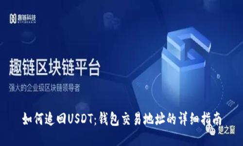 如何追回USDT：钱包交易地址的详细指南