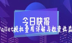 :tpWallet授权费用详解与投资收益分析