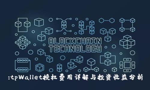:tpWallet授权费用详解与投资收益分析