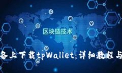 如何在苹果设备上下载tpWallet：详细教