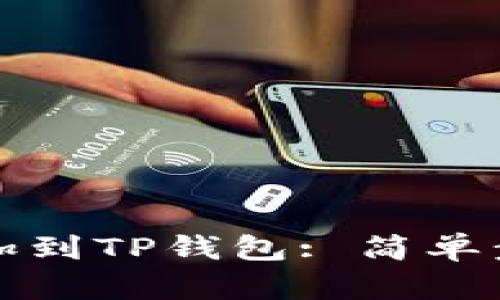 如何将狗狗币加到TP钱包: 简单步骤与实用指南