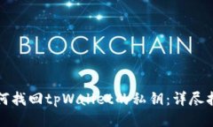 如何找回tpWallet的私钥：详尽指南