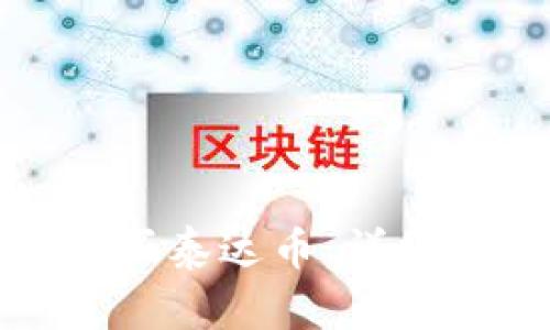 波场钱包如何购买泰达币：详细指南与实用建议
