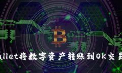 如何通过tpWallet将数字资产转账到OK交
