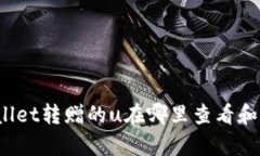 tpWallet转赠的u在哪里查看和管理？