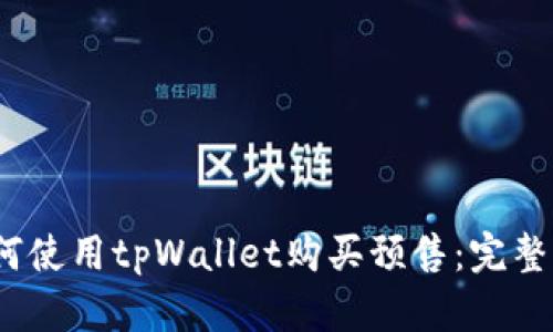 :如何使用tpWallet购买预售：完整指南
