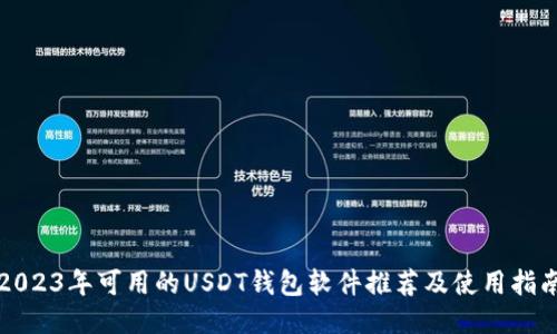 2023年可用的USDT钱包软件推荐及使用指南