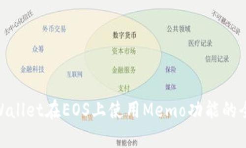 : tpWallet在EOS上使用Memo功能的全攻略