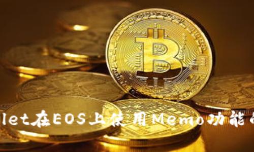 : tpWallet在EOS上使用Memo功能的全攻略