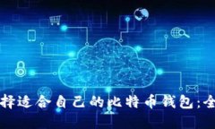 如何选择适合自己的比特币钱包：全面