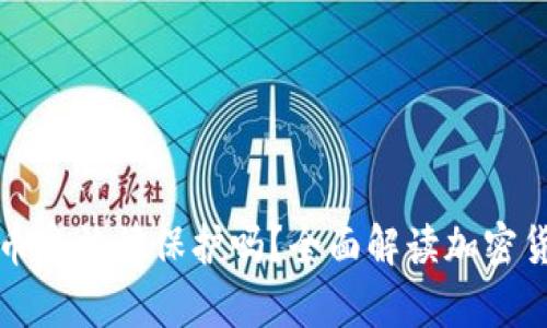 tpWallet里的币受法律保护吗？全面解读加密货币的法律地位