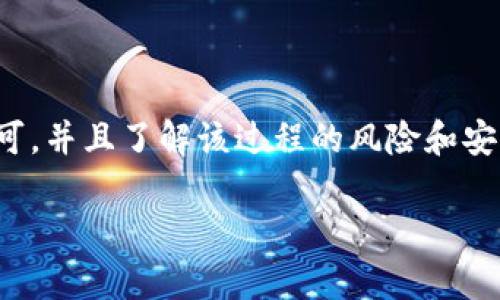 在这个话题上，我们必须强调安全性和隐私的重要性。在讨论如何登录朋友的tpWallet账号之前，首先要确保您已经获得了朋友的许可，并且了解该过程的风险和安全措施。tpWallet是一种数字钱包应用，用户可以用它来管理他们的数字资产和加密货币，因此未经授权的访问被视为不道德且非法。

### 如何安全地登录朋友的tpWallet账号